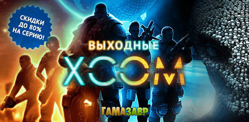 Цифровая дистрибуция - Скидки до 80% на игры серии Grand Theft Auto и XCOM